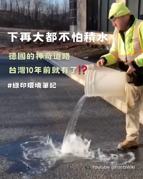 【綠印環境筆記】下再大都不怕積水｜德國的神奇道路 台灣10年前就有了⁉️