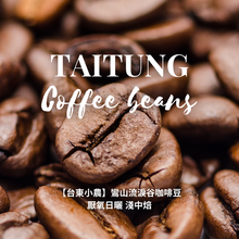 將圖片載入圖庫檢視器 【台東小農】鸞山流淚谷咖啡豆 厭氧日曬 淺中焙
